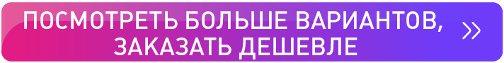 Больше вариантов
